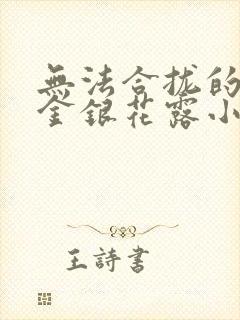 无法合拢的皇帝金银花露小说