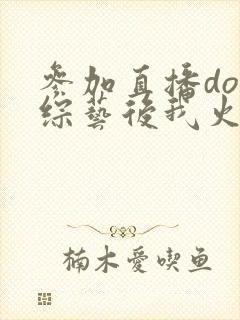 参加直播doi综艺后我火了