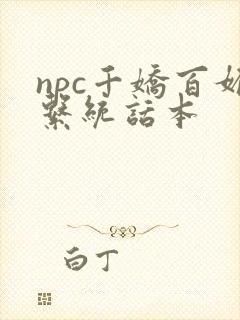 npc千娇百媚系统话本