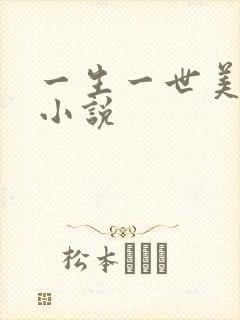 一生一世美人骨小说