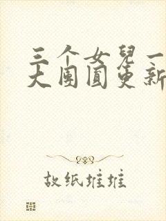 三个女儿一锅烩大团圆更新时间