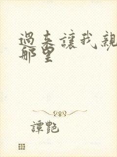 过来让我亲亲你那里