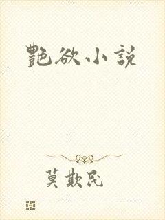 艳欲小说