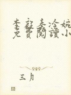 李毅秦冷婉全文免费阅读小说封面
