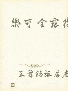 乐可 金露花银