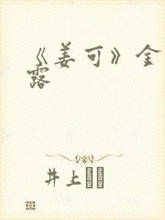 《姜可》金银花露