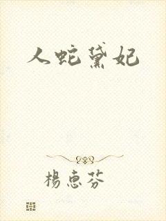 人蛇黛妃