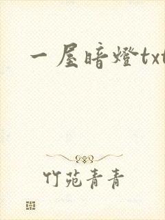 一屋暗灯txt