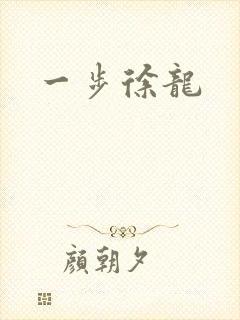 一步徐龙封面