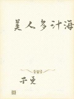 美人多汁海棠