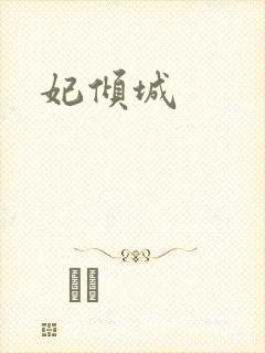 妃倾城