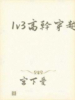 1v3高干穿越