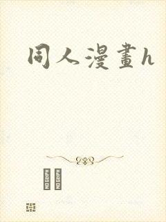同人漫画h