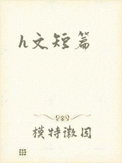 h文短篇