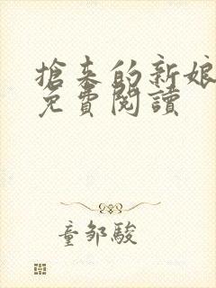 抢来的新娘全文免费阅读