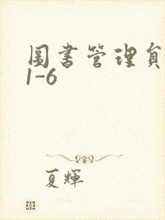 图书管理员雪叶1-6