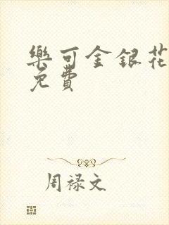 乐可金银花全文免费