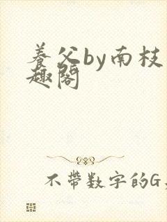 养父by南枝笔趣阁