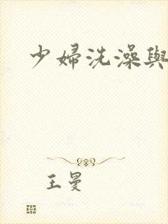 少妇洗澡与子伦