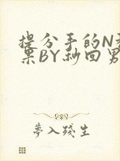 提分手的N种结果BY秒回男神封面