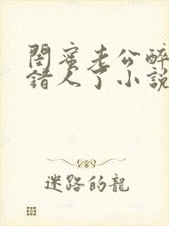 闺蜜老公醉酒认错人了小说全文阅读