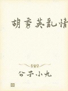 胡秀英乱情