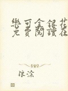 乐可金银花全文免费阅读在线直播封面