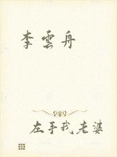 李云舟
