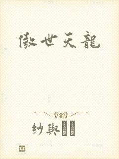 傲世天龙封面