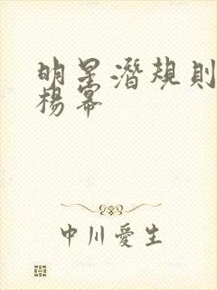 明星潜规则之皇杨幂