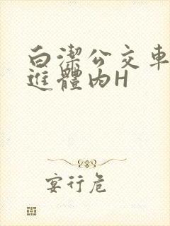 白洁公交车被挺进体内H