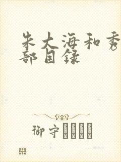 朱大海和秀华全部目录