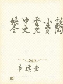 帐中香小说在线全文免费阅读无弹窗