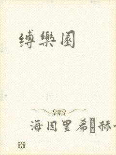 缚乐园
