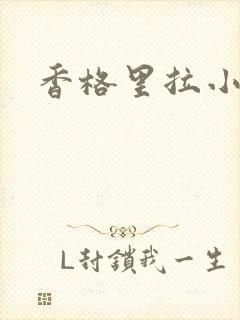 香格里拉小说