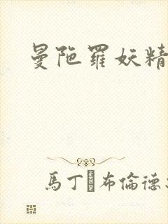 曼陀罗妖精