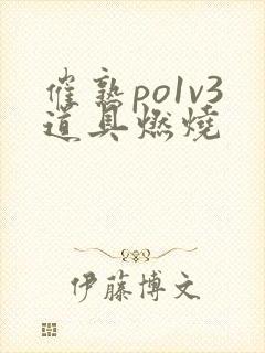 催熟po1v3道具燃烧