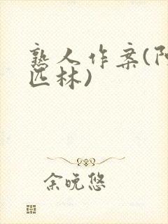 熟人作案(阿司匹林)