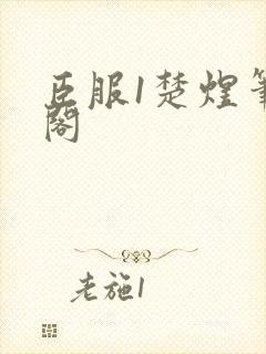 臣服1楚煜笔趣阁