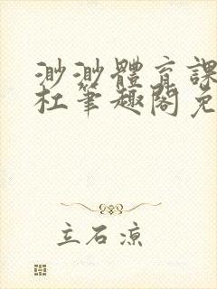 渺渺体育课抓单杠笔趣阁免费