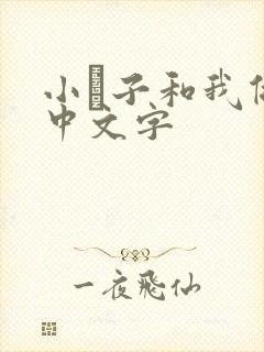 小妽子和我做爰中文字