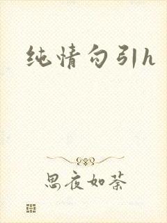 纯情勾引h封面