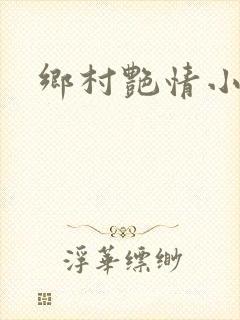 乡村艳情小说