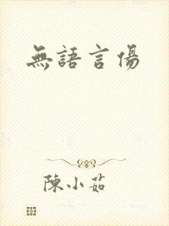 无语言伤封面