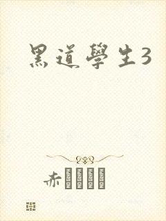 黑道学生3