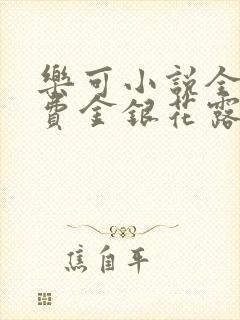 乐可小说全文免费金银花露