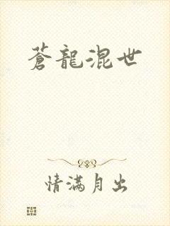 苍龙混世