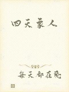 四天象人