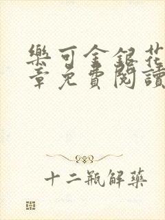 乐可金银花第一章免费阅读在线封面