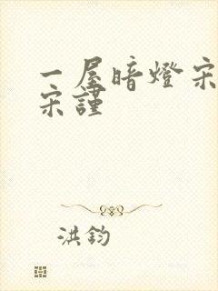 一屋暗灯宋星阑宋谨封面